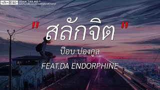 สลักจิต ป๊อบ ปองกูล FEAT DA ENDORPHINE ｜ เส้นบางๆ,พิพิธภัณฑ์,ถ้าเราเจอกันอีก เนื้อเพลง