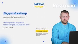 Ефір "Зміна прив'язки хвороби та поранення" спікер Олександр Бабенко