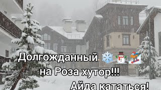 Долгожданный снег на Роза Хутор/Снежный покров растёт на глазах/Рай для любителей активного отдыха!