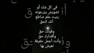 نور الحق يبقى