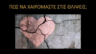 Πώς να χαιρόμαστε στις θλίψεις; | Ρωμαίους 12:12