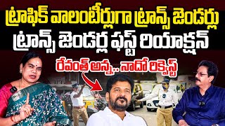 Transgender Anjali First Reaction on CM Revanth Reddy  Use Transgenders As Traffic Volunteers