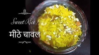 Meethe chawal Recipe - Sweet Rice Recipe - मीठे चावल बनाने का आसान तरीका