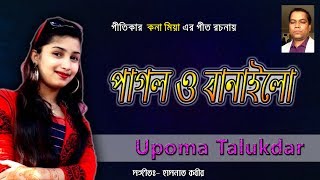 Pagolo Banaile- Upoma Talukdar | পাগল ও বানাইলে- উপমা তালুকদার | New Folk Song 2019