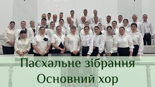 Воскресіння Ісуса Христа. Основний хор. 05 травня 2024 року