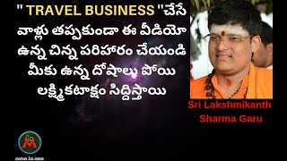 TRAVEL BUSINESS చేసే వాళ్లు తప్పకుండా ఈ వీడియో ఉన్న పరిహారం చేయండి మీకు లక్ష్మికటాక్షం సిద్దిస్తాయి