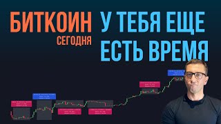 БИТКОИН ⏰ У ТЕБЯ ЕЩЕ ЕСТЬ ВРЕМЯ