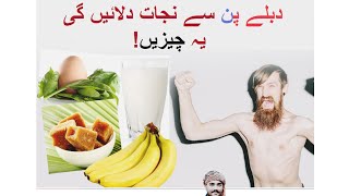 دبلے پتلے جسم کو موٹا کرنے کے 5 بہترین نسخہ۔ #fatboysse #viral #video #foryou