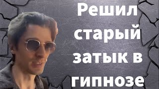 Как быстро решить давние затыки в гипнозе. Видео-отзыв для гипнотерапевта Вадима Вагапова