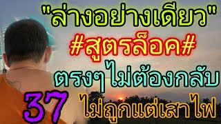 ล่างอย่างเดียว"สูตรล็อค"ตรงๆไม่ต้องกลับ!!ปล่อยด่วนโค้งสุดท้าย1/10/67