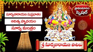 సూర్య సుప్రభాతం - ఆదిత్య హృదయం - సూర్య మంత్రం | SUNDAY LORD SURYA TELUGU BHAKTI SONGS -SRAVANA MASAM