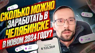 Яндекс Доставка / Сколько можно заработать в 2024 году?? / Челябинск