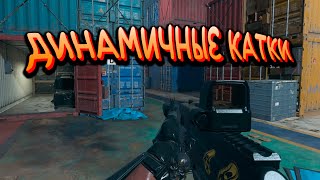 ДИНАМИЧНЫЕ КАТКИ В CALL OF DUTY