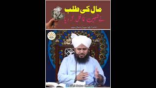 Mal ki Talab Ne Tumhen Barbad Kar  Diya by Maulana  Mohammed Ajmal Raza Qadri