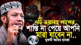 যে সাতটি পাপের শাস্তি দুনিয়াতে না পেয়ে আপনার মৃত্যু হবে না পরকালে জাহান্নাম | মুফতী আমির হামজা 2024