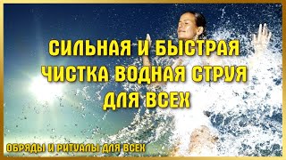 СИЛЬНАЯ И БЫСТРАЯ ЧИСТКА -  «ВОДНАЯ СТРУЯ».    ДЛЯ ВСЕХ.   ВЕДЬМИНА ИЗБА. ▶️ ИНГА ХОСРОЕВА.