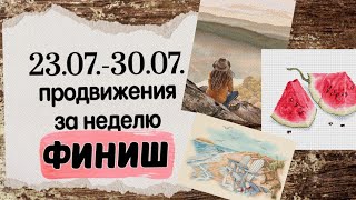 110. Продвижения за неделю | ФИНИШ "Арбуз" по схеме Анны Ульчицкой | Вышивка крестом