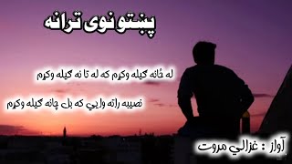 نصيبه راته وايه به بل چا نه ګيله وکړم ||نوى ترانه ||حماسي ترانه ||اسلامي ترانى ||اسلامي معلومات