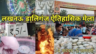 इस मेले मे है सबसे सस्ता सामान मात्र ₹5 मे 🤯 | Lucknow Daliganj Mela 2022 | Burraki mela Lucknow