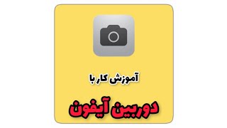 آموزش کار با دوربین آیفون