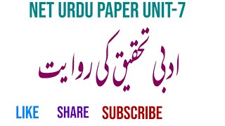 #Adabi_Tahqeeq_Ki_Rewayat |#ادبی_تحقیق_کی_روایت |#NetUrduPaperUnit7- #TahqeeqOTanqeed #تحقیق_و_تنقید