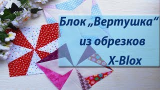 Шьем блок «Вертушка» из обрезков от X-Blox.