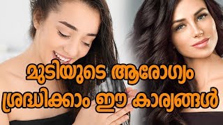 മുടിയുടെ ആരോഗ്യം ശ്രദ്ധിക്കാം ഈ കാര്യങ്ങൾHealthy kerala | Health tips | Hair | Hair care | Beauty