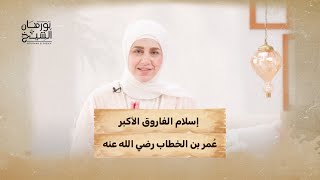 إسلام الفاروق الأكبر عُمر بن الخطاب رضي الله عنه #نورهان_الشيخ