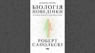 Роберт Сапольскі Біологія поведінки Розділ 2 (част. 2)