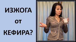 Изжога от кефира? Что делать? 15 ч.