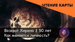 Жизненные циклы. Возврат Хирона в Дизайне Человека