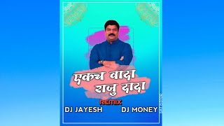 EKACH VADA RAJU DADA DJ JAYESH DJ MonEY | parmesh mali | DOWNLOAD LINK IN DESCRIPTION 👇