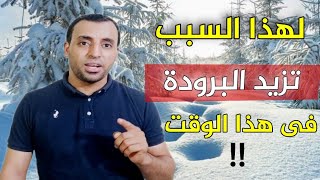 لهذا السبب تزيد البرودة في هذا الوقت !!