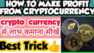 How to make profit from cryptocurrency | क्रिप्टोक्यूरेंसी से लाभ कमाना सीखें | Crypto trading Tips