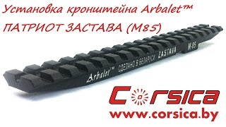 УСТАНОВКА кронштейна Arbalet™ ЗАСТАВА М85 www.corsica.by