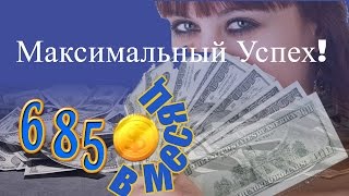 Заработок от 6850 doll. Максимальный успех!