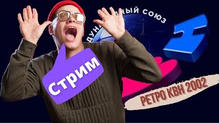 Liza Smeha Stream| Смотрим ретро КВН 2002го года третья 1/8! Ностальгирующий стример