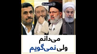 می‌دانم ولی نمی‌گویم