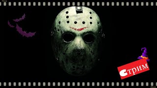 Стрим#36 Friday the 13th: The Game//рачим тупим//выживаем уже чуть лучше/