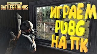 PUPG🔥ПОЧИНКИ ЖДУТ🔥 STREAM