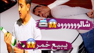 😱اضحك||😱الشرطة 🚔تقبض على يمني يبيع خمر