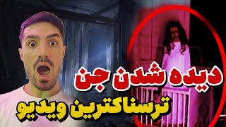 فیلم ترسناک/وحشتناک ترین ویدیو جن وارواح تنها نبینید