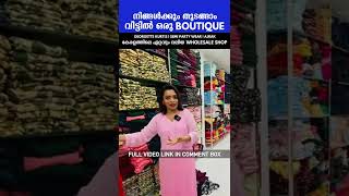 നിങ്ങൾക്കും തുടങ്ങാം വീട്ടിൽ ഒരു BOUTIQUE | 10 KURTIS സമ്മാനം ഉണ്ട് | FULL VIDEO LINK IN COMMENT BOX