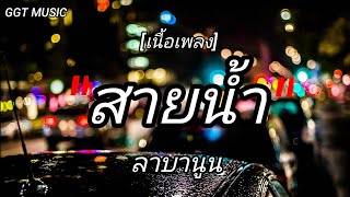 สายน้ำ [ลาบานูน] (เนื้อเพลง)