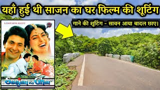 साजन का घर फिल्म की शूटिंग लोकेशन|| Saajan ka ghar movie shooting palace ||