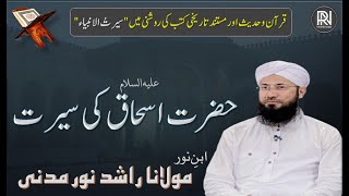 Hazrat is'haq Ki Seerat | حضرت اسحاق علیہ السلام کی سیرت | Islamic history | Rashid Noor Madani