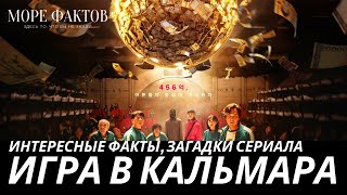 Игра в кальмара, интересные факты и загадки