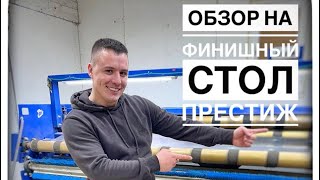 Финишный стол для чистки Ковров Престиж (г.Можга)