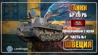 Швеция качаю с нуля  ( БР 1,0 РБ ) #1 WAR THUNDER