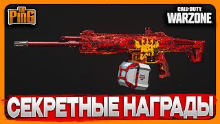 🎙 СЕКРЕТНЫЕ НАГРАДЫ FORTUNE'S KEEP [WARZONE] | PingH8